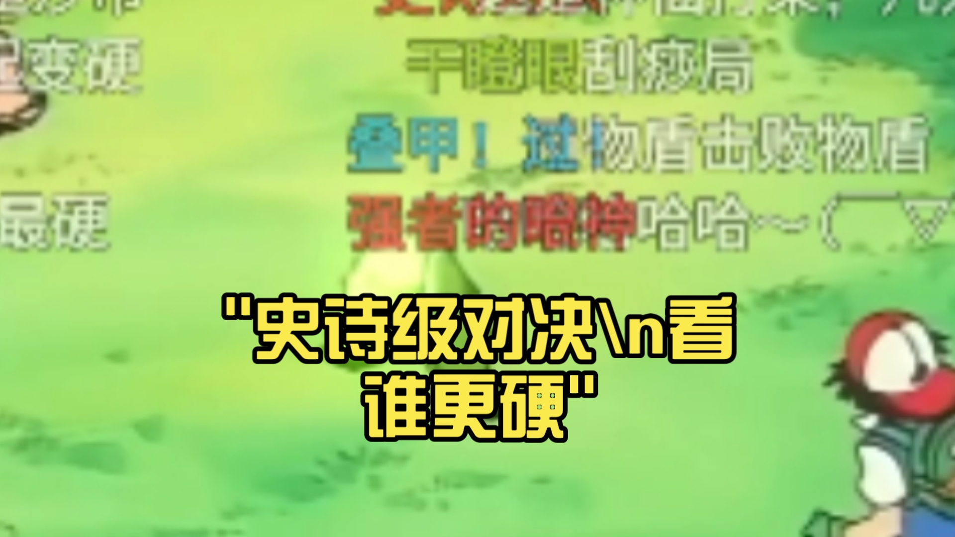 关于战力对决：双方实力对比展现出史诗级对决的信息