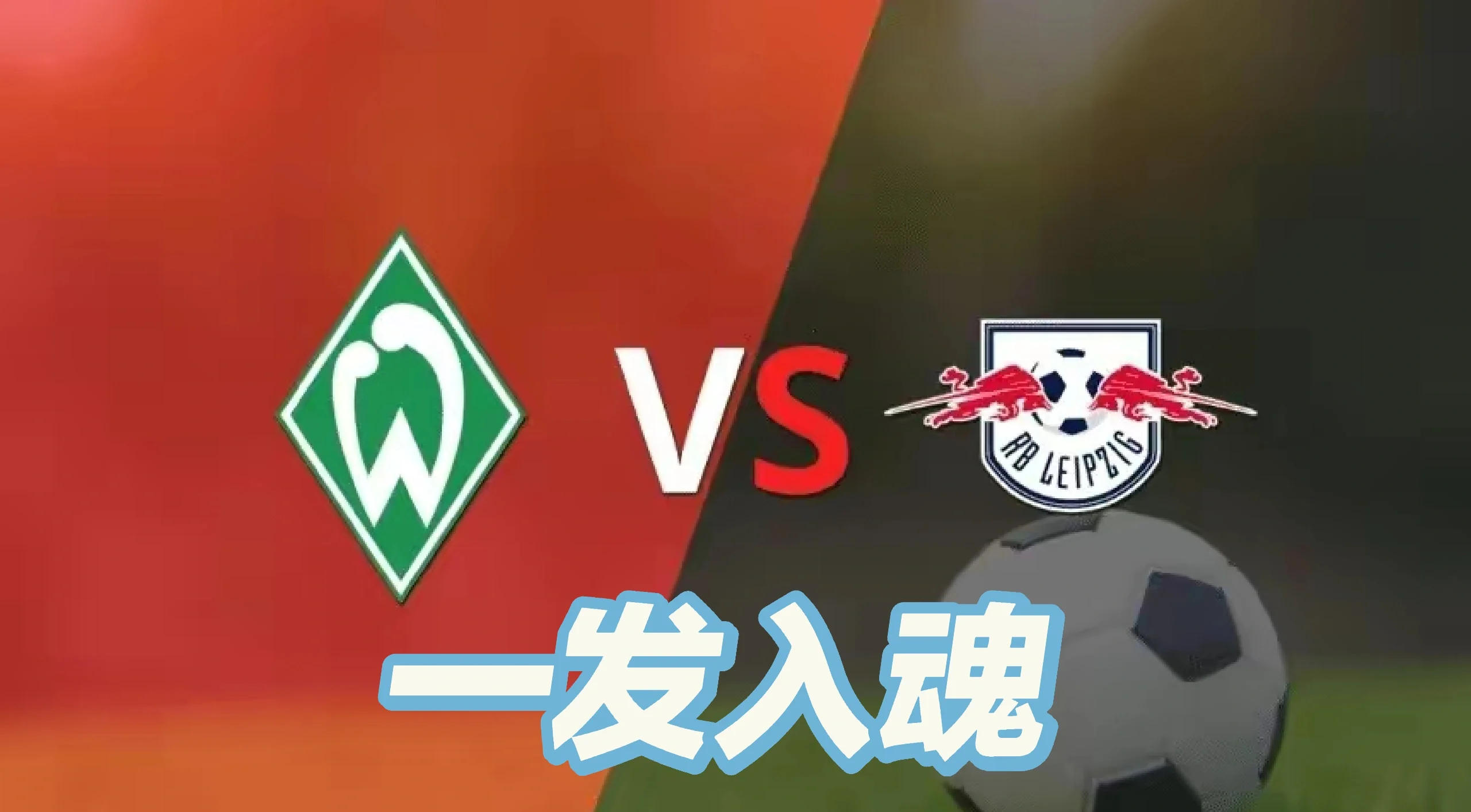 关于不莱梅队员伤愈归来，状态复苏，备战残酷对阵的信息