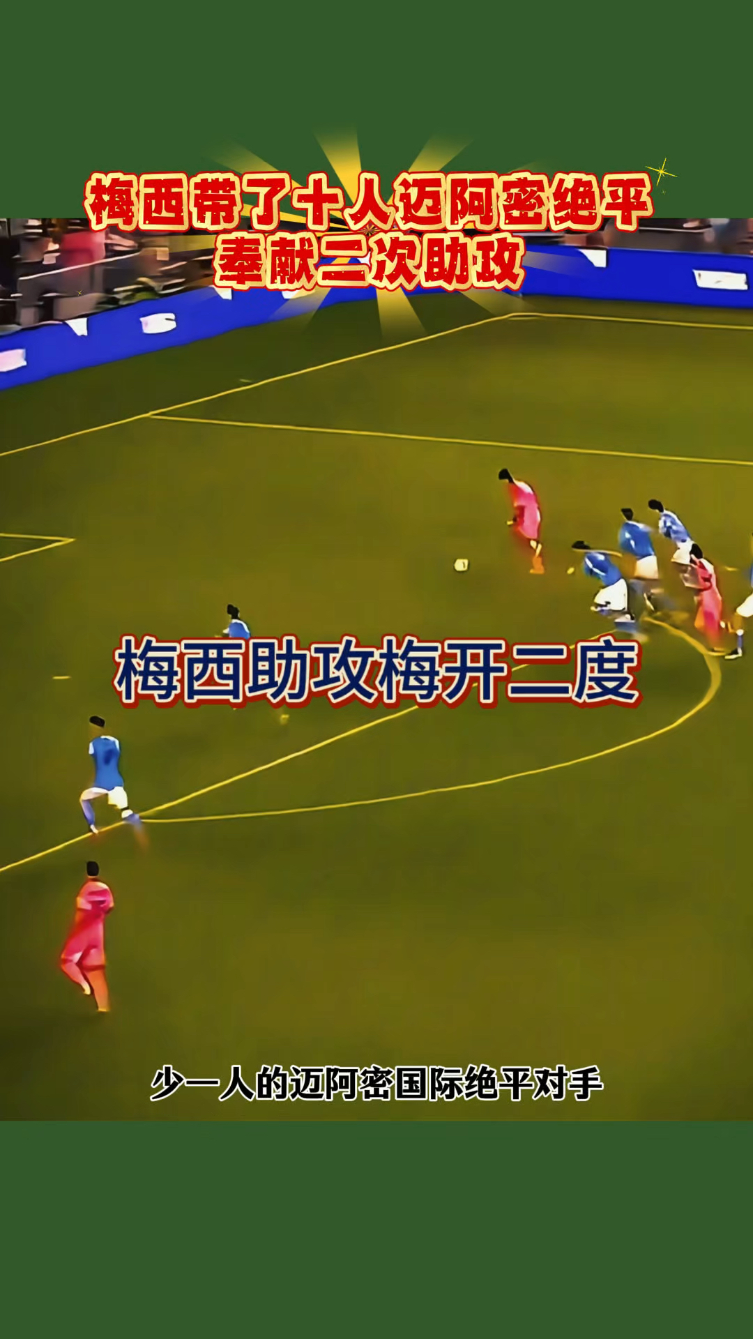 梅西连续传射助攻，球队攻势如虹的简单介绍