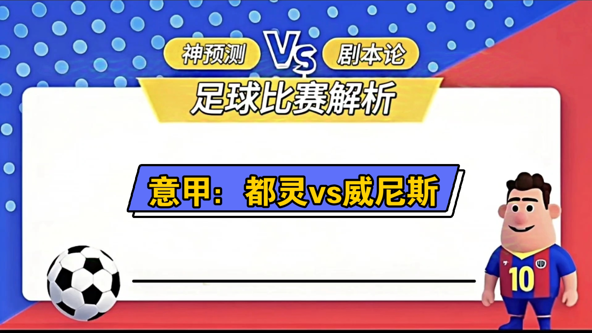 都灵客场翻盘成功，保级希望重新点亮