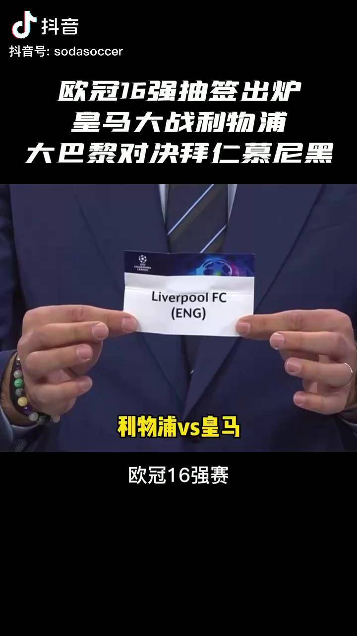 利物浦反超拜仁，夺得欧冠冠军赛门票