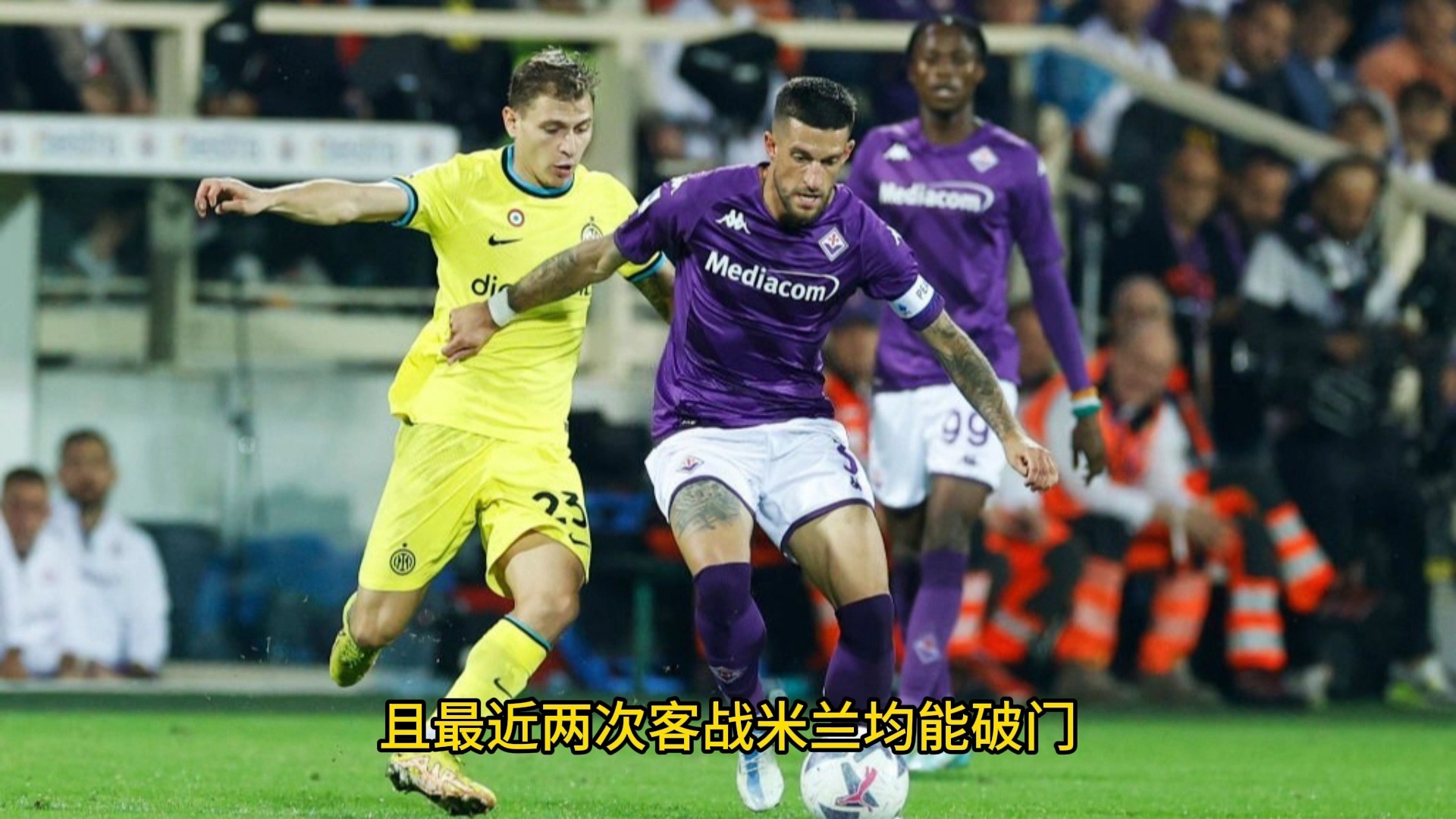 AC米兰遭到重创，佛罗伦萨再次赢球