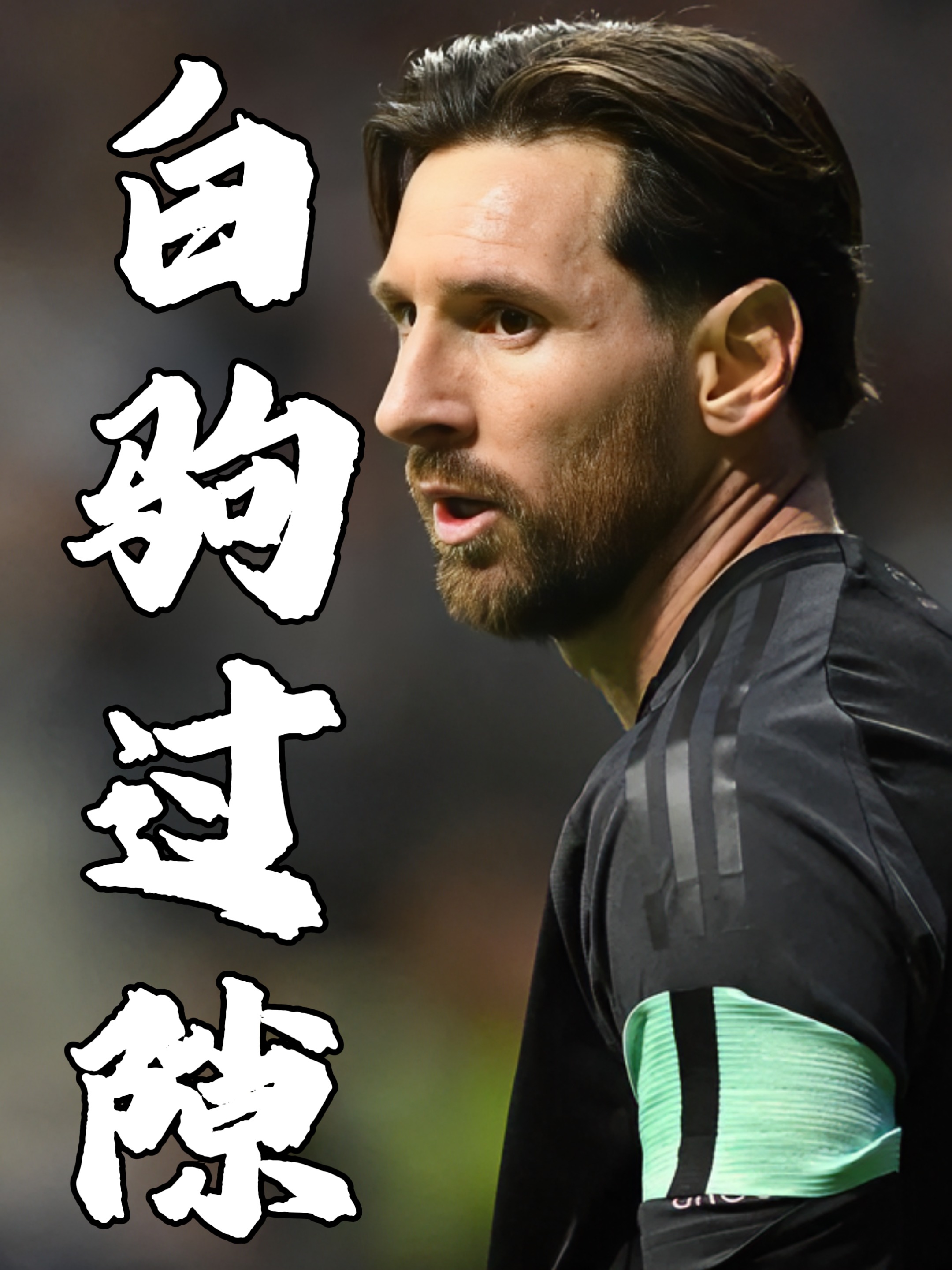 欧比达威联盟再声战，梅西指引乘风破浪