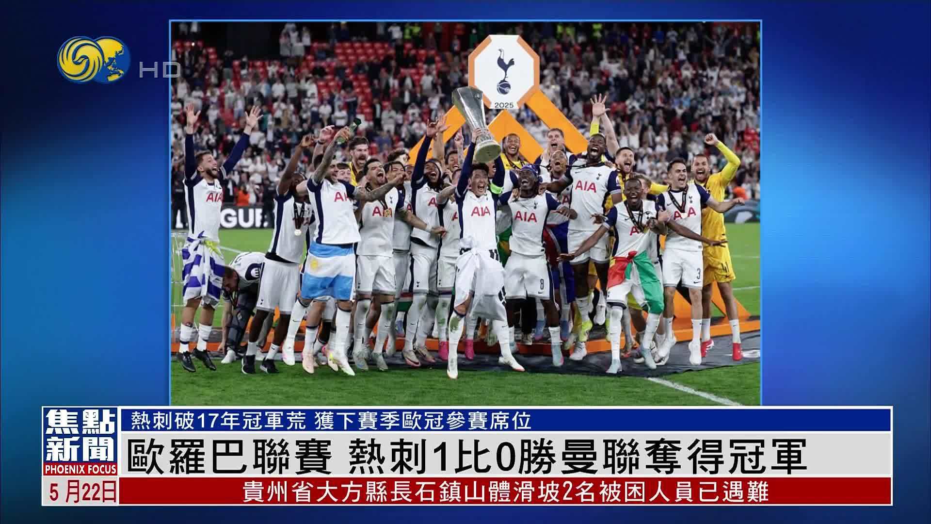 热刺遭受主场失利，欧战席位有所动摇