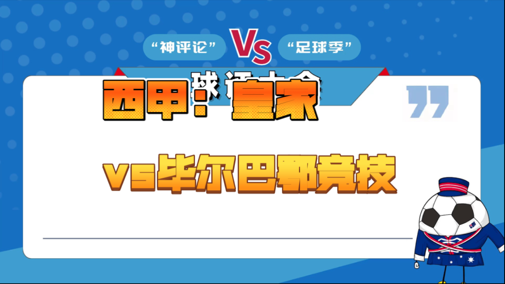 包含毕尔巴鄂竞技紧随皇马，努力取得好成绩的词条