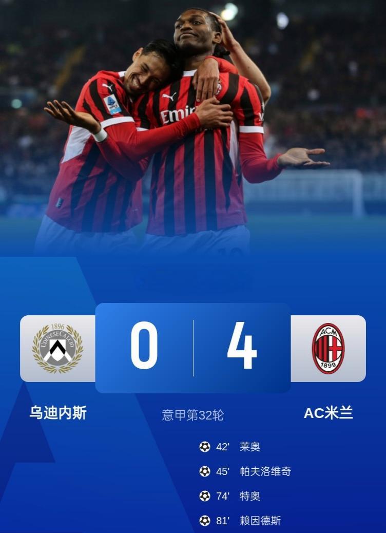 AC米兰实力碾压对手，成功逆转晋级的简单介绍